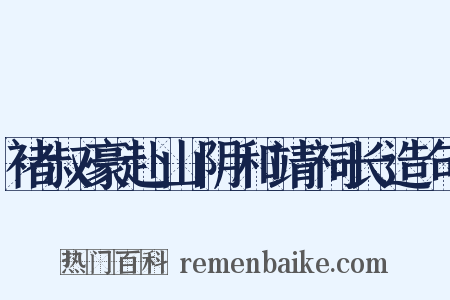 褚叔豪赴山阴和靖祠长造句是什么意思的图片